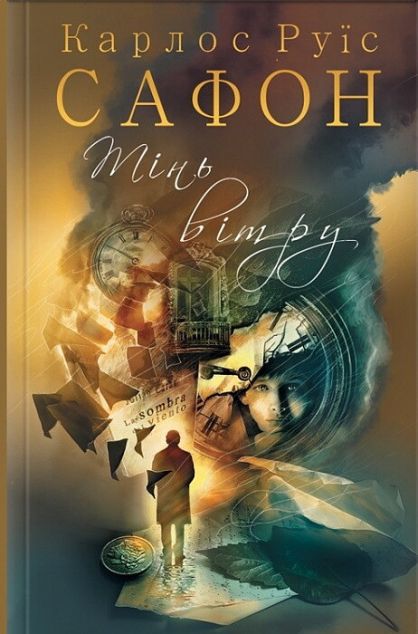 Тінь вітру. Книга 1