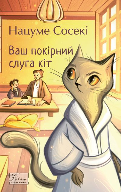 Ваш покірний слуга кіт — 