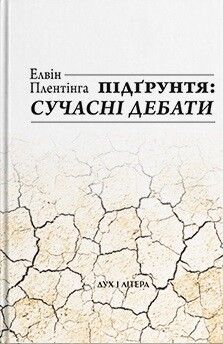 Підґрунтя: сучасні дебати