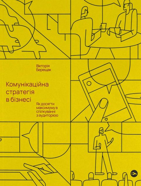 Комунікаційна стратегія в бізнесі. Як досягти максимуму в спілкуванні з аудиторією