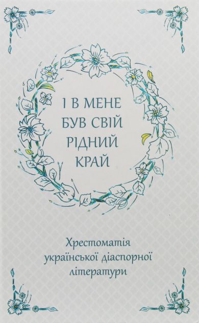 І в мене був свій рідний край. Хрестоматія української...
