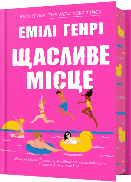 Щасливе місце