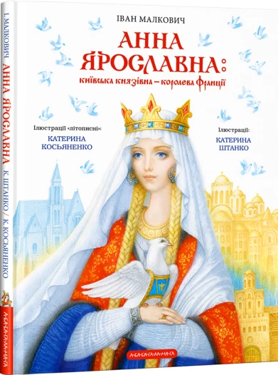 Анна Ярославна: Київська князівна — королева Франції