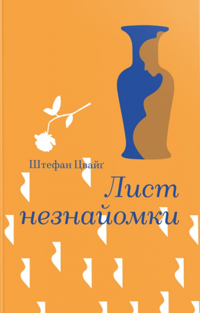 Лист незнайомки