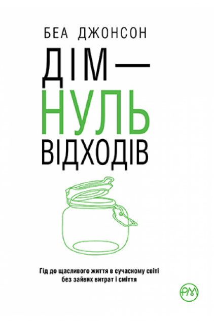 Дім - нуль відходів