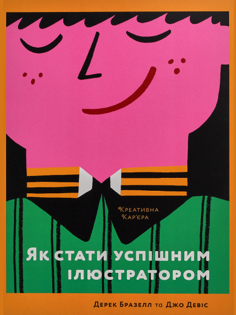 Книга Як стати успішним ілюстратором