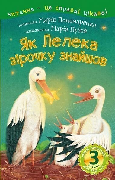 Як Лелека зірочку знайшов