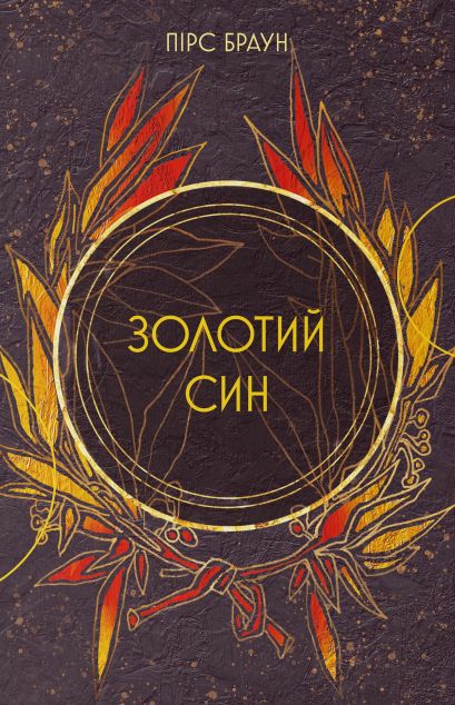 Золотий син