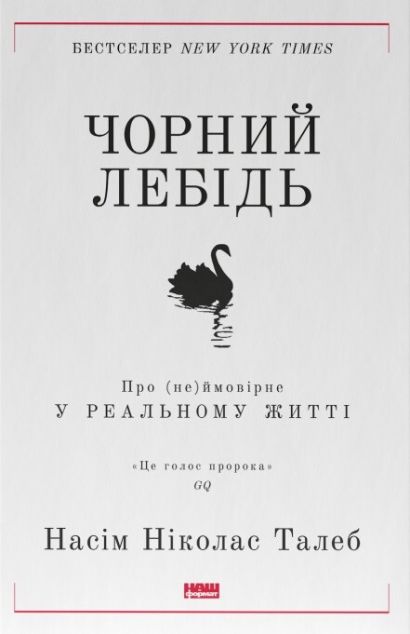 Чорний лебідь. Про (не)ймовірне у реальному житті — Саморозвиток та мотивація