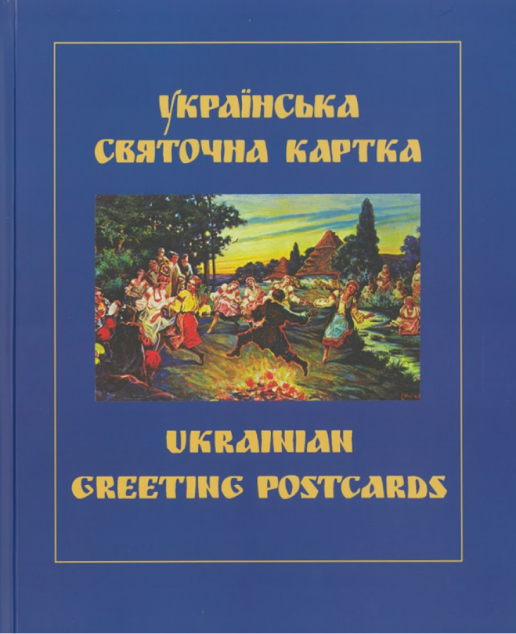 Українська святочна картка / Ukrainian Greeting Postcards