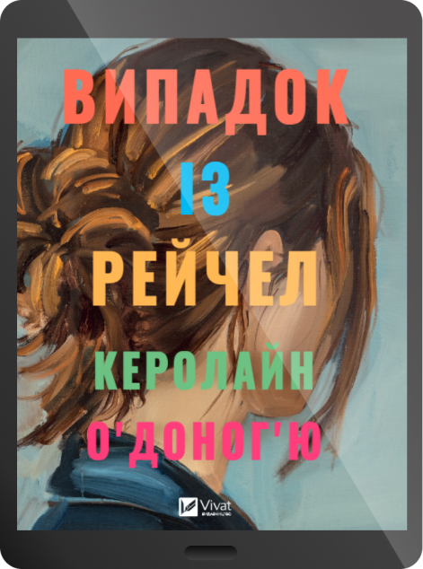 Електронна книга «Випадок із Рейчел»
