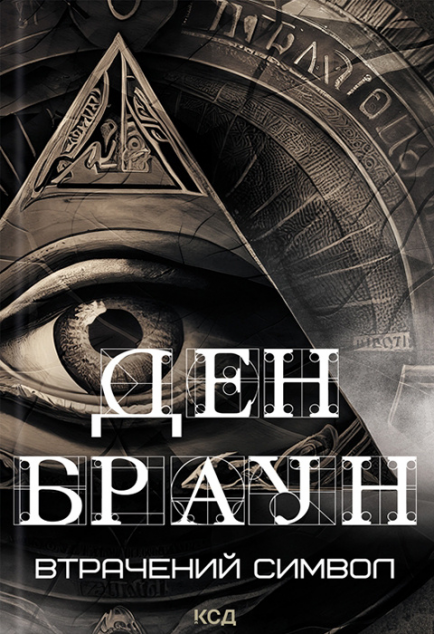 Втрачений символ