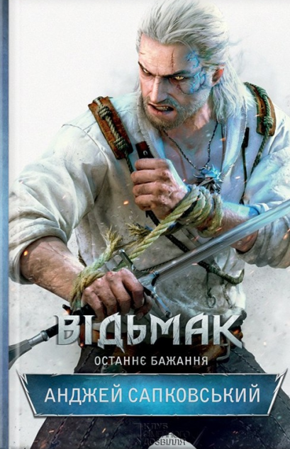 Останнє бажання (Відьмак #1)