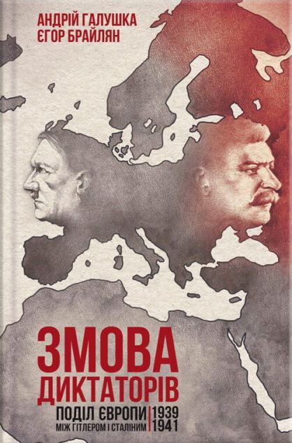 Змова диктаторів. Поділ Європи між Гітлером і Сталіним....