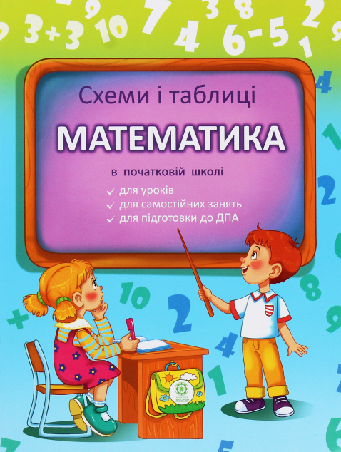 Математика в початковій школі. Схеми і таблиці