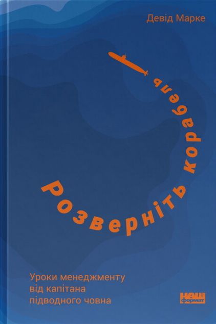Розверніть корабель. Уроки менеджменту від капітана...