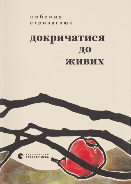 Докричатися до живих