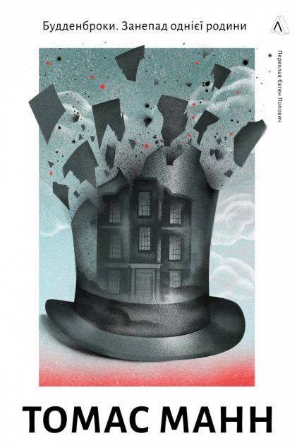 Будденброки. Занепад однієї родини