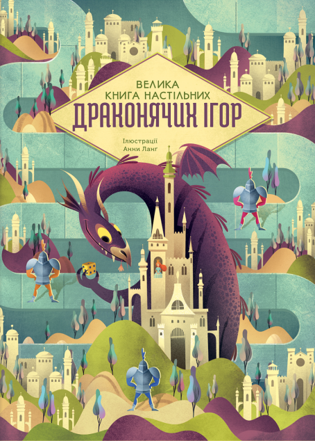 Велика книга настільних драконячих ігор — 