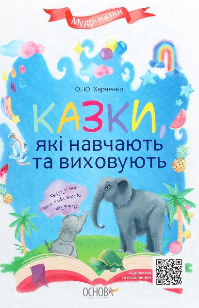 Казки, які навчають та виховують