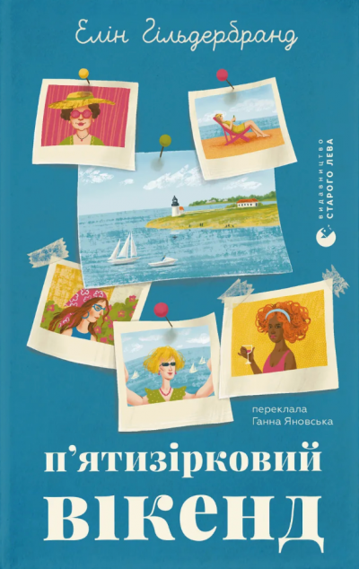 П'ятизірковий вікенд