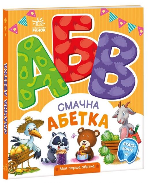 Моя перша абетка. Смачна абетка — 