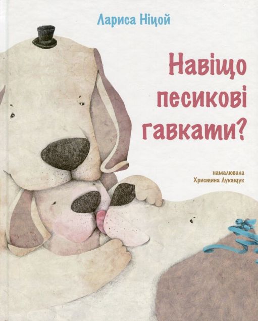 Навіщо песикові гавкати | купити книгу онлайн