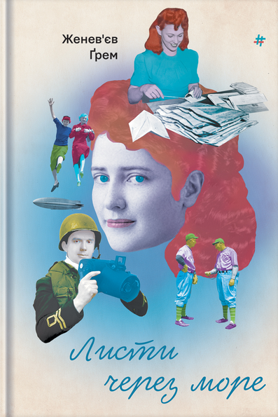 Листи через море — 