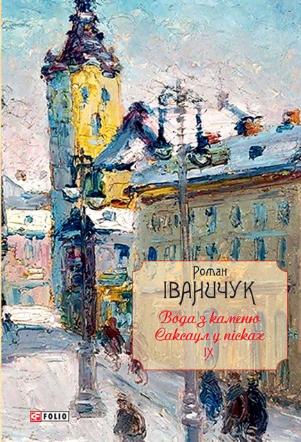 Повне зібрання творів. Том 9. Вода з каменю. Саксаул...