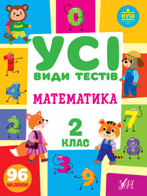 Усі види тестів. Математика. 2 клас