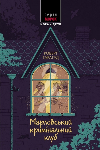 Марловський кримінальний клуб