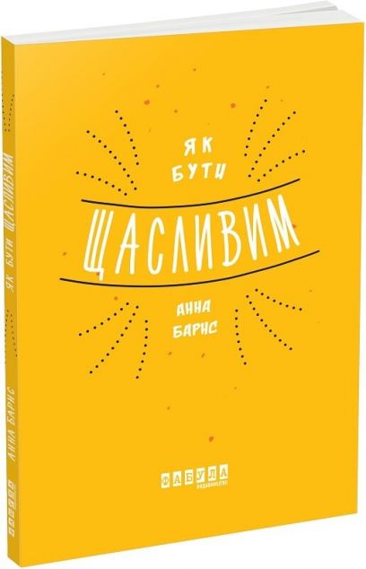 Як бути щасливим — Саморозвиток та мотивація
