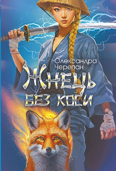 Жнець без коси — 