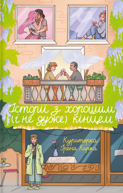 Історії з хорошим (і не дуже) кінцем — 