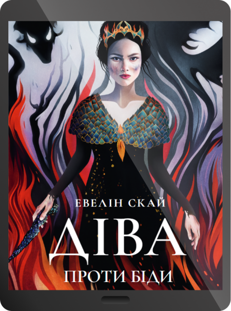 Електронна книга «Діва проти біди»