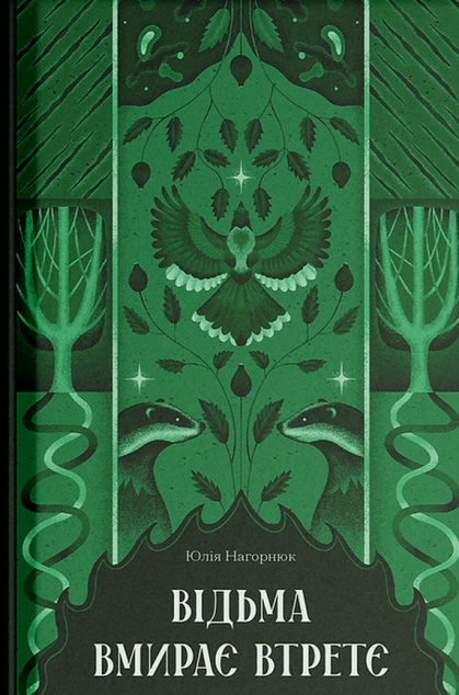 Відьма вмирає втретє