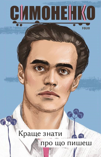 Краще знати про що пишеш — 