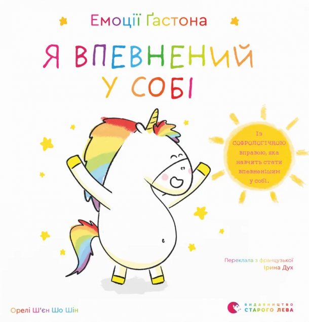 Емоції Ґастона. Я впевнений у собі