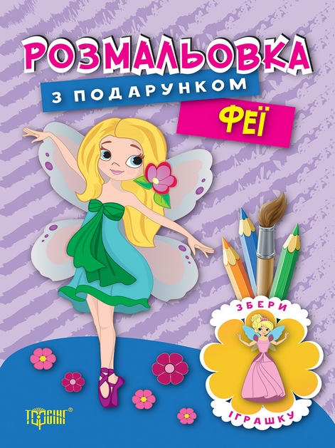 Розмальовка з подарунком. Феї