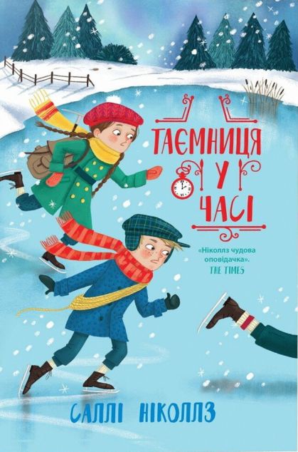 Таємниця у часі