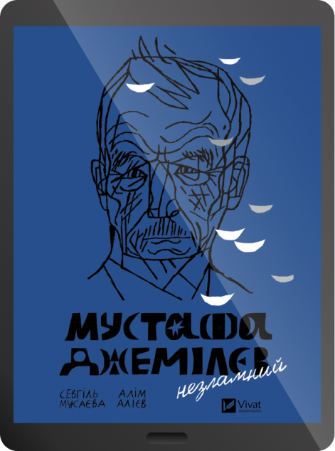 Електронна книга «Мустафа Джемілєв. Незламний» — 