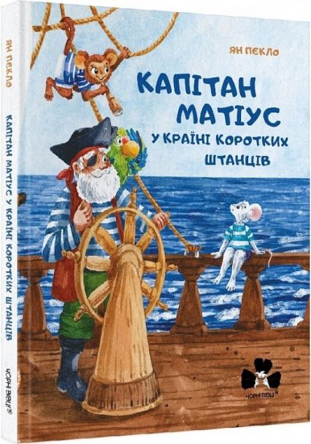 Капітан Матіус у Країні Коротких Штанців — 