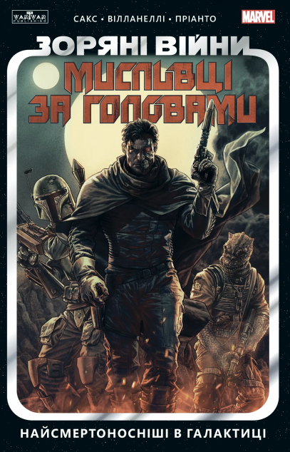 Найсмертоносніші в галактиці (Зоряні Війни. Мисливці...