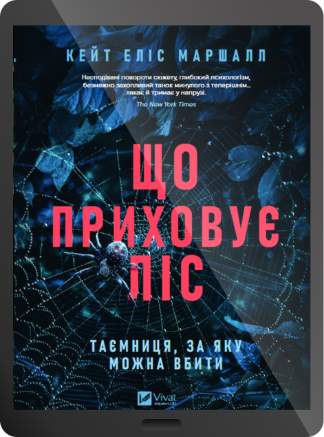 Електронна книга «Що приховує ліс»