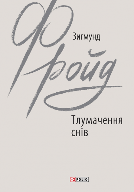 Тлумачення снів — Психологія
