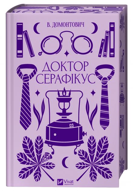 Доктор Серафікус — 