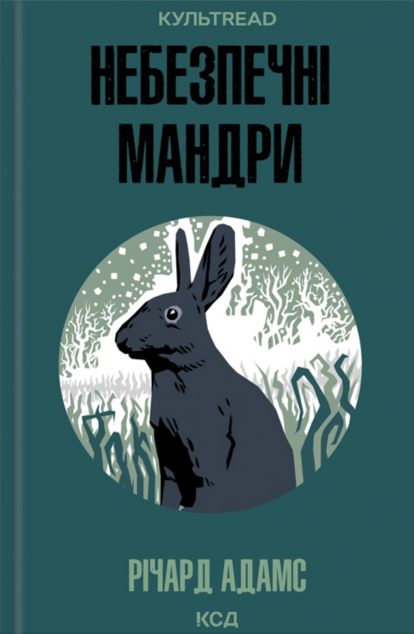 Небезпечні мандри