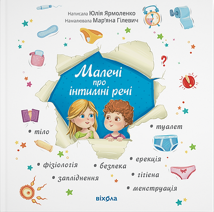 Малечі про інтимні речі