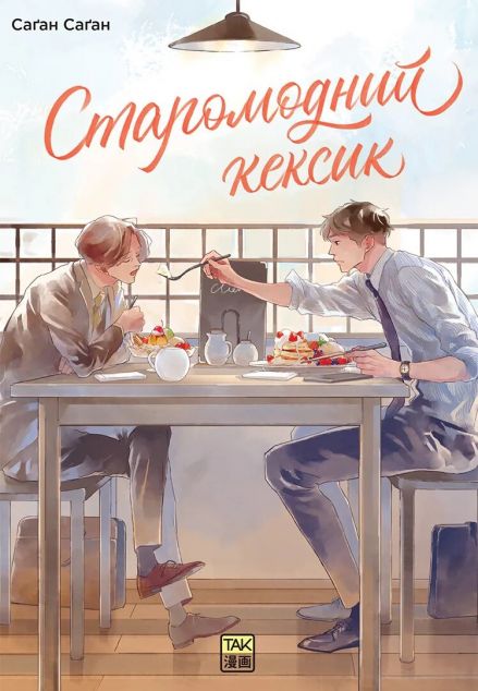 Старомодний кексик