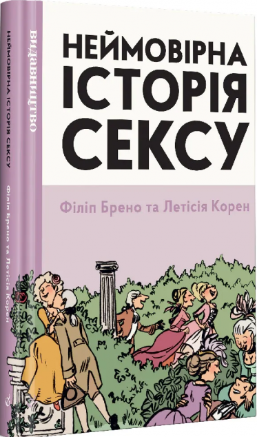 Неймовірна історія сексу. Захід (Неймовірна історія...